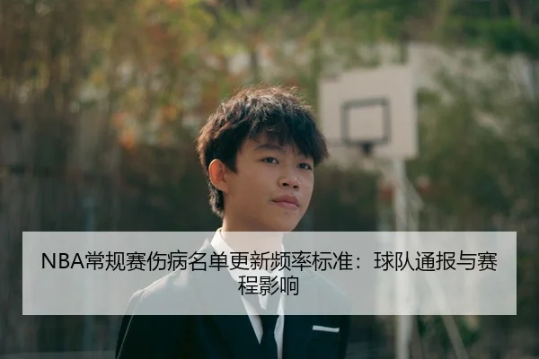 NBA常规赛伤病名单更新频率标准：球队通报与赛程影响
