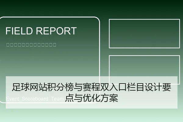 足球网站积分榜与赛程双入口栏目设计要点与优化方案
