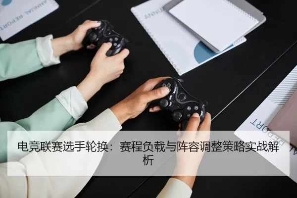 dian-jing-lian-sai-xuan-shou-lun-huan-sai-cheng-fu-zai-yu-zhen-rong-tiao-zheng-ce-lve-shi-zhan-jie-xi-2-247.jpg